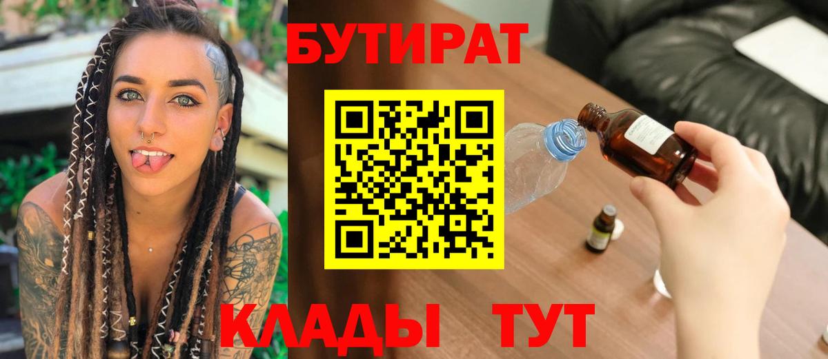 БУТИРАТ  Вход с VPN  Камышлов  БУТИРАТ BDO 33% 