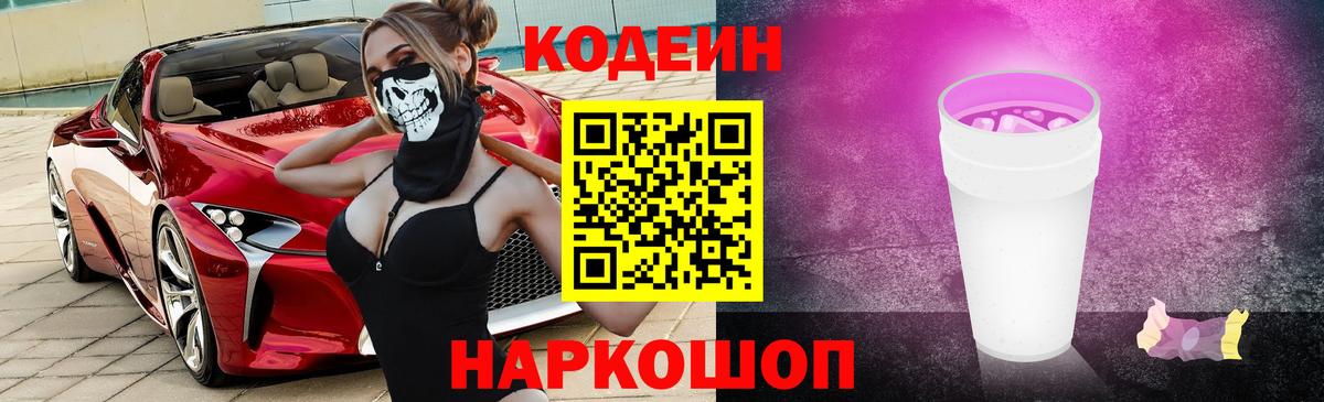 Codein напиток Lean (лин) Камышлов