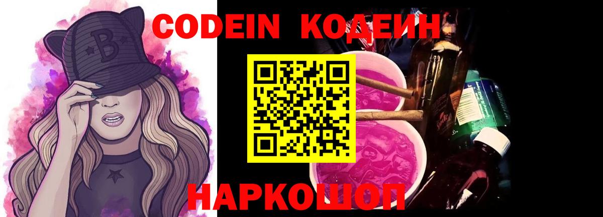 Кодеин Purple Drank  Codein напиток Lean (лин)  Камышлов  Вход с VPN 